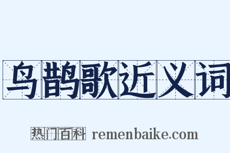 鸟鹊歌近义词是什么意思的图片